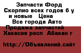 Запчасти Форд Скорпио всех годов б/у и новые › Цена ­ 300 - Все города Авто » Продажа запчастей   . Хакасия респ.,Абакан г.